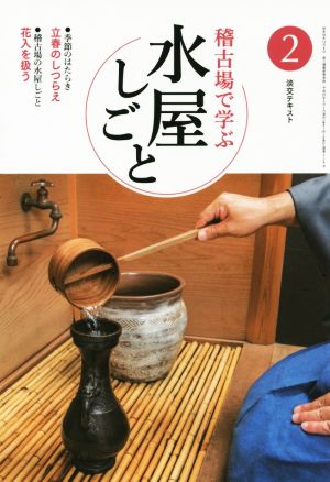 淡交テキスト 稽古場で学ぶ水屋しごと(2) 立春のしつらえ 花入を扱う