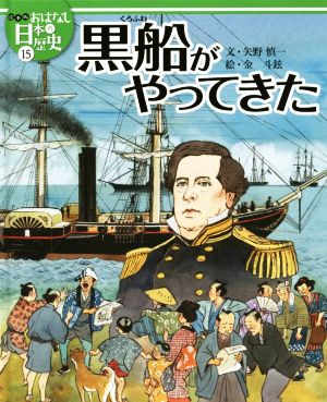 黒船がやってきた 絵本版おはなし日本の歴史15