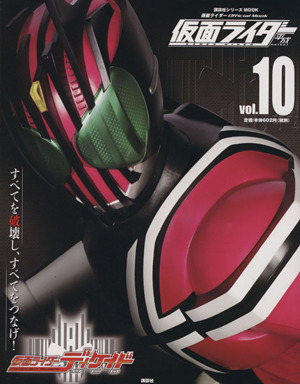 仮面ライダー 平成(Vol.10) 仮面ライダーディケイド 講談社シリーズMOOK 仮面ライダーOfficial Mook