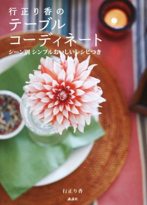 行正り香のテーブルコーディネートシーン別 シンプルおいしいレシピつき講談社の実用BOOK