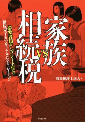 家族vs相続税 相続完了までをリアルにシミュレーション