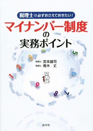 マイナンバー制度の実務ポイント 税理士は必ずおさえておきたい！