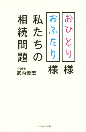 おひとり様おふたり様 私たちの相続問題