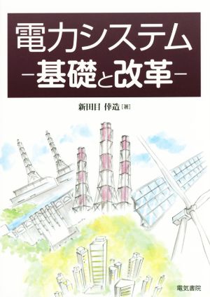 電力システム 基礎と改革