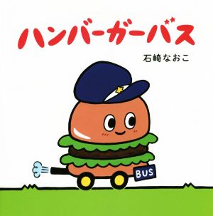 ハンバーガーバス