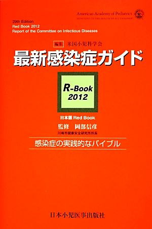 最新感染症ガイド R-Book(2012)日本版Red Book 感染症の実践的なバイブル