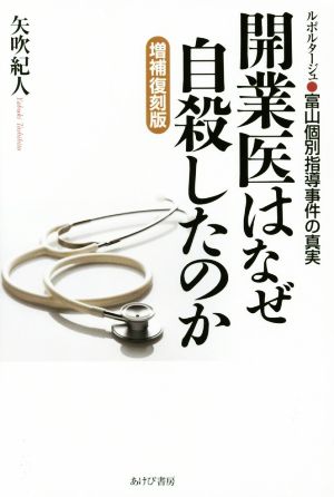 開業医はなぜ自殺したのか 増補復刻版