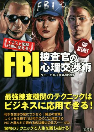 イラスト図解 仕事に使える！FBI捜査官の心理交渉術