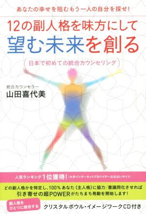 12の副人格を味方にして望む未来を創る あなたの幸せを阻むもう一人の自分を探せ！