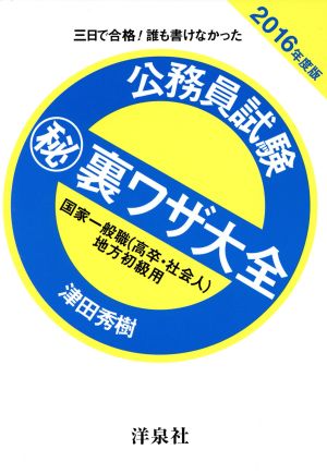 公務員試験(秘)裏ワザ大全(2016年度版) 国家一般職(高卒・社会人)地方初級用