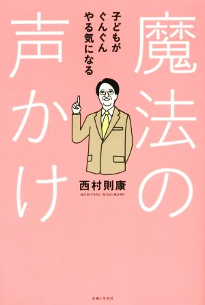 子どもがぐんぐんやる気になる魔法の声かけ