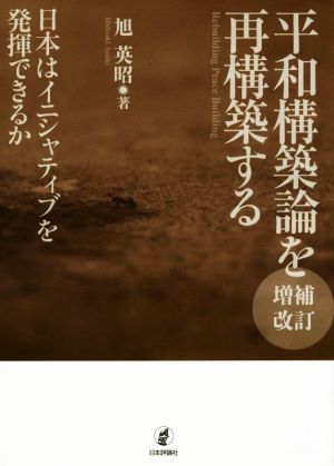 平和構築論を再構築する 増補改訂 日本はイニシャティブを発揮できるか