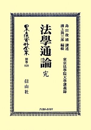 法學通論 完 日本立法資料全集別巻829