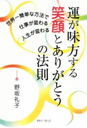 運が味方する笑顔とありがとうの法則 世界一簡単な方法で仕事が変わる人生が変わる