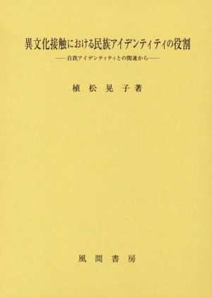 異文化接触における民族アイデンティティの役割 自我アイデンティティとの関連から