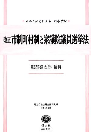 改正 市制町村制と衆議院議員選挙法 日本立法資料全集別巻931地方自治法研究復刊大系第121巻