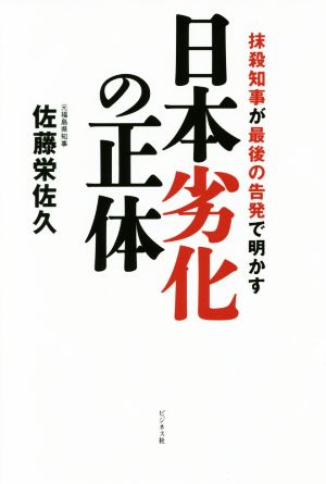 日本劣化の正体 抹殺知事が最後の告発で明かす