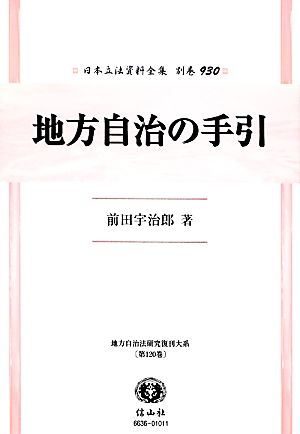 地方自治の手引 日本立法資料全集別巻930地方自治法研究復刊大系第120巻