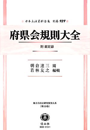 府県会規則大全 附 裁定録 日本立法資料全集別巻929地方自治法研究復刊大系第119巻