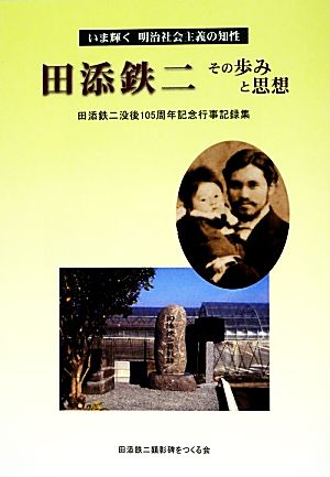 田添鉄二その歩みと思想 いま輝く明治社会主義の知性 田添鉄二没後105周年記念行事記録集