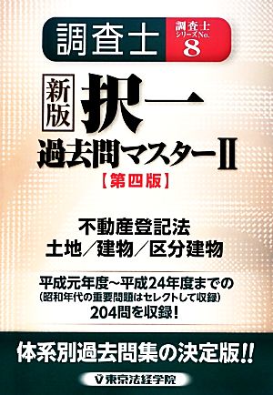 調査士 択一過去問マスター 第四版(Ⅱ) 不動産登記法 土地/建物/区分建物 調査士シリーズNo.8