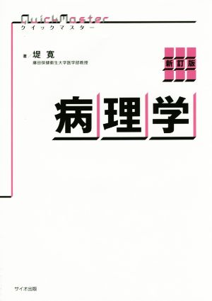 病理学 新訂版 クイックマスター