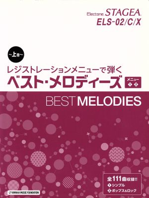 エレクトーン レジストレーションメニューで弾くベスト・メロディーズ(上巻)