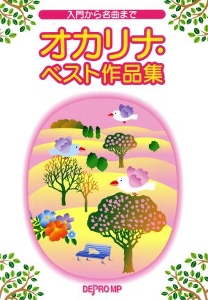 入門から名曲まで オカリナ・ベスト作品集