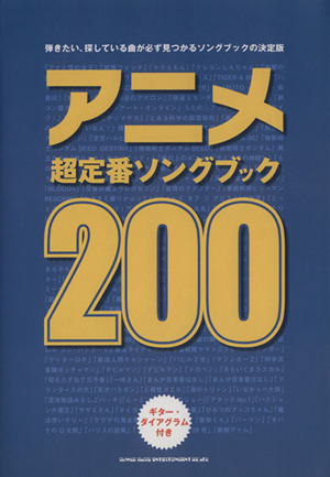 アニメ超定番ソングブック200