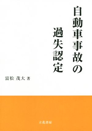 自動車事故の過失認定