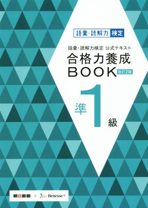 語彙・読解力検定公式テキスト 合格力養成BOOK 改訂2版(準1級)