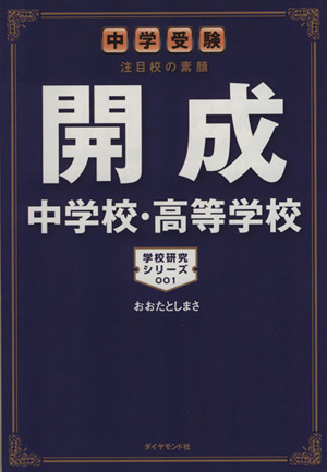 開成中学校・高等学校中学受験 注目校の素顔学校研究シリーズ001