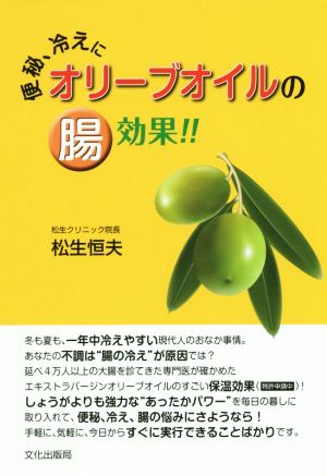 便秘、冷えに オリーブオイルの腸効果！