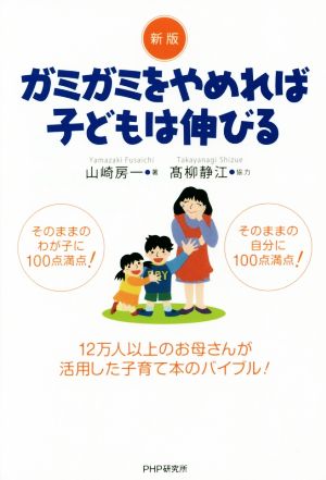 ガミガミをやめれば子どもは伸びる 新版