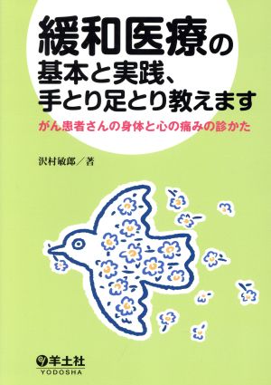 緩和医療の基本と実践、手とり足とり教えます がん患者さんの身体と心の痛みの診かた