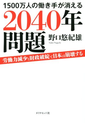 1500万人の働き手が消える2040年問題 労働力減少と財政破綻で日本は崩壊する