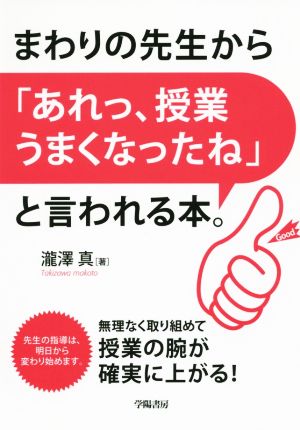 まわりの先生から「あれっ、授業うまくなったね」と言われる本。 無理なく取り組めて授業の腕が確実に上がる！