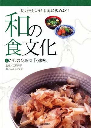 和の食文化 長く伝えよう！世界に広めよう！(4) だしのひみつ「うま味」