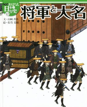 将軍と大名 絵本版おはなし日本の歴史12