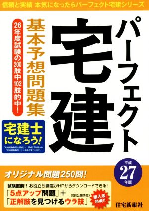 パーフェクト宅建基本予想問題集(平成27年版) パーフェクト宅建シリーズ