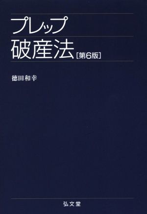 プレップ破産法 第6版 プレップシリーズ