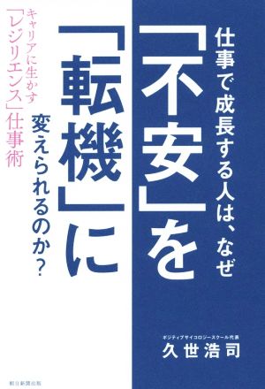 仕事で成長する人は、なぜ 「不安」を「転機」に変えられるのかキャリアに生かすレジエンス仕事術