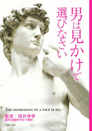 男は見かけで選びなさい