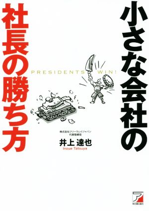 小さな会社の社長の勝ち方