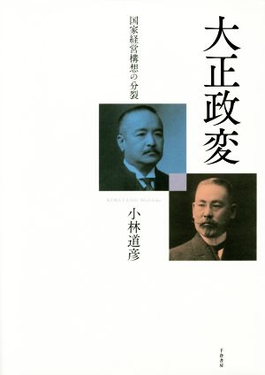 大正政変 国家経営構想の分裂