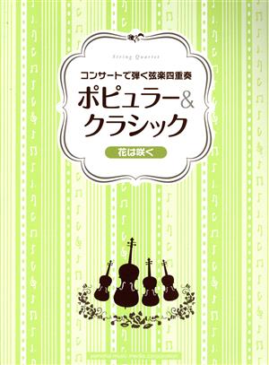 コンサートで弾く弦楽四重奏 ポピュラー&クラシック ～花は咲く～