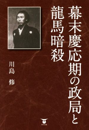 幕末慶応期の政局と龍馬暗殺