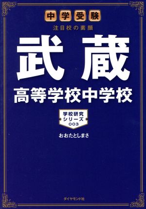 武蔵高等学校中学校中学受験 注目校の素顔学校研究シリーズ003