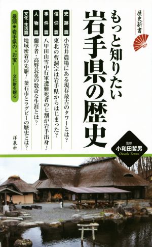 もっと知りたい岩手県の歴史 歴史新書