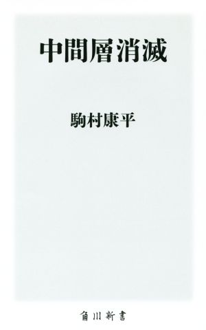 中間層消滅 角川新書